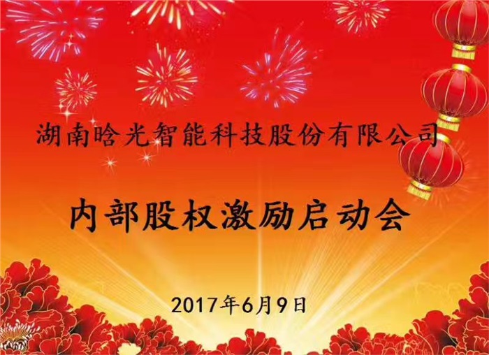 熱烈祝賀晗光智能內(nèi)部股權(quán)激勵(lì)啟動(dòng)會(huì)勝利召開(kāi)